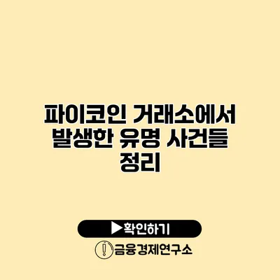 파이코인 거래소에서 발생한 유명 사건들 정리