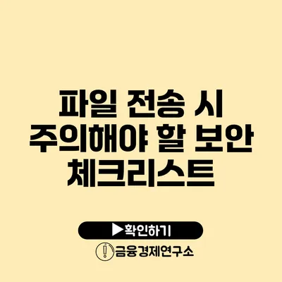 파일 전송 시 주의해야 할 보안 체크리스트