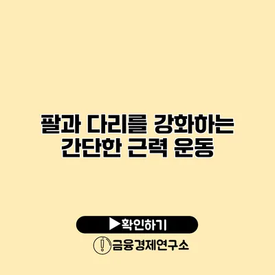 팔과 다리를 강화하는 간단한 근력 운동