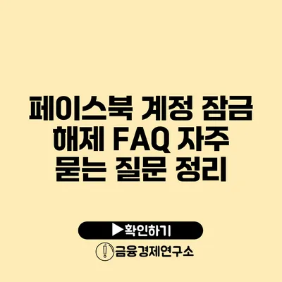 페이스북 계정 잠금 해제 FAQ 자주 묻는 질문 정리