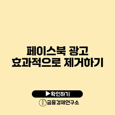 페이스북 광고 효과적으로 제거하기