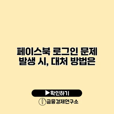 페이스북 로그인 문제 발생 시, 대처 방법은?
