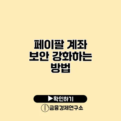 페이팔 계좌 보안 강화하는 방법