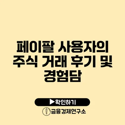 페이팔 사용자의 주식 거래 후기 및 경험담