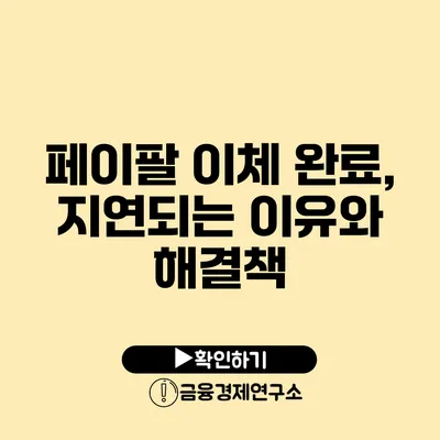 페이팔 이체 완료, 지연되는 이유와 해결책