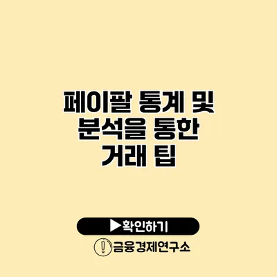 페이팔 통계 및 분석을 통한 거래 팁