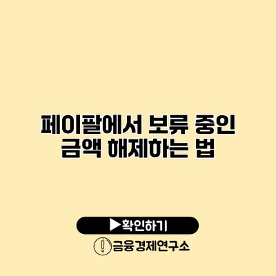 페이팔에서 보류 중인 금액 해제하는 법