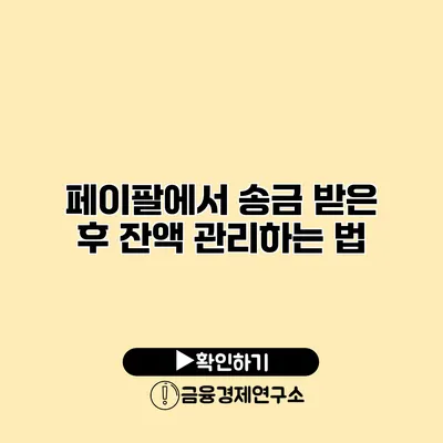 페이팔에서 송금 받은 후 잔액 관리하는 법