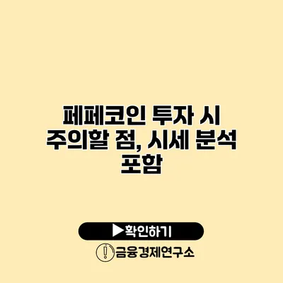 페페코인 투자 시 주의할 점, 시세 분석 포함