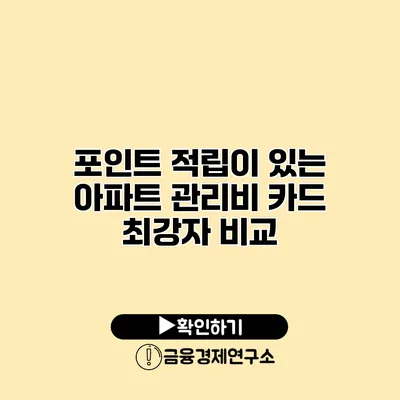 포인트 적립이 있는 아파트 관리비 카드 최강자 비교