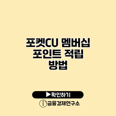 포켓CU 멤버십 포인트 적립 방법