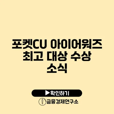 포켓CU 아이어워즈 최고 대상 수상 소식