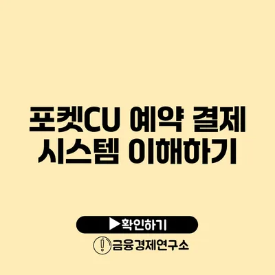 포켓CU 예약 결제 시스템 이해하기