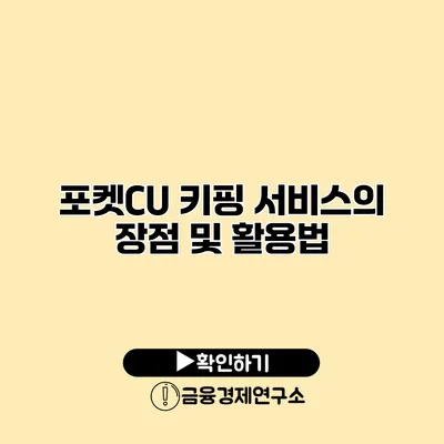 포켓CU 키핑 서비스의 장점 및 활용법