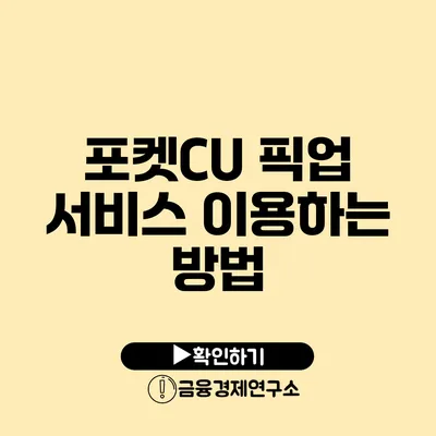 포켓CU 픽업 서비스 이용하는 방법