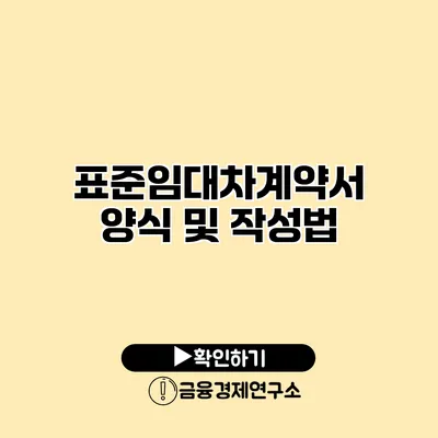 표준임대차계약서 양식 및 작성법