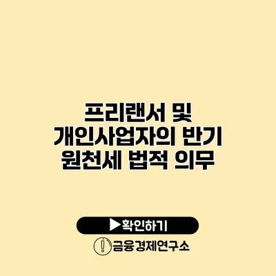 프리랜서 및 개인사업자의 반기 원천세 법적 의무