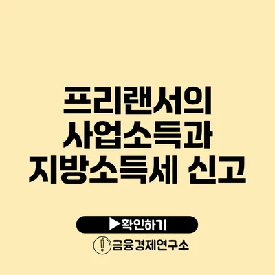 프리랜서의 사업소득과 지방소득세 신고