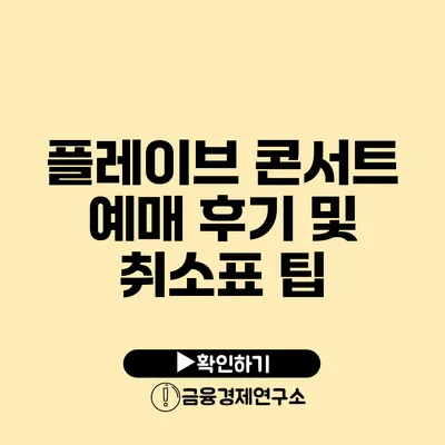 플레이브 콘서트 예매 후기 및 취소표 팁