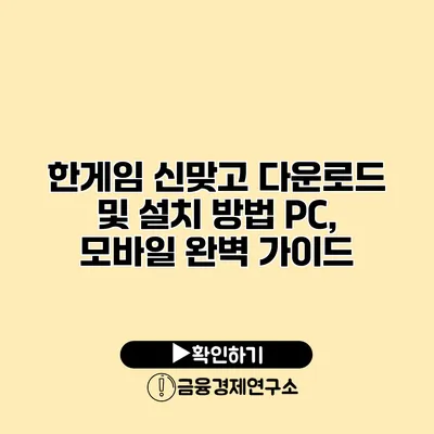 한게임 신맞고 다운로드 및 설치 방법 PC, 모바일 완벽 가이드