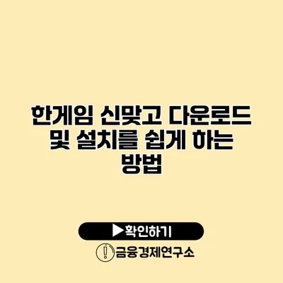 한게임 신맞고 다운로드 및 설치를 쉽게 하는 방법