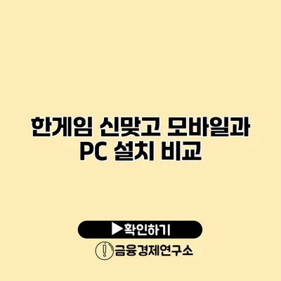 한게임 신맞고 모바일과 PC 설치 비교