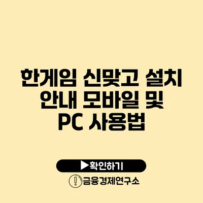 한게임 신맞고 설치 안내 모바일 및 PC 사용법