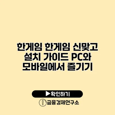 한게임 한게임 신맞고 설치 가이드 PC와 모바일에서 즐기기