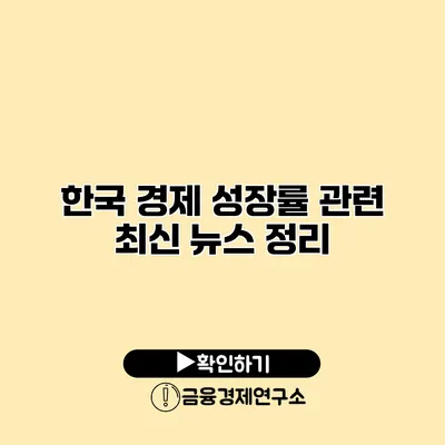 한국 경제 성장률 관련 최신 뉴스 정리