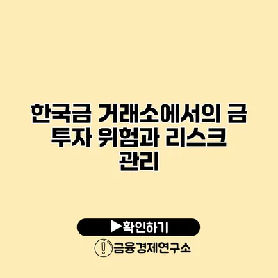 한국금 거래소에서의 금 투자 위험과 리스크 관리