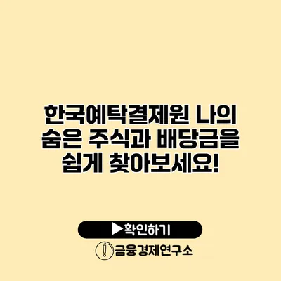 한국예탁결제원 나의 숨은 주식과 배당금을 쉽게 찾아보세요!