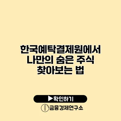 한국예탁결제원에서 나만의 숨은 주식 찾아보는 법