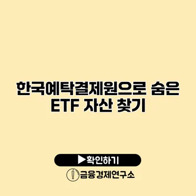 한국예탁결제원으로 숨은 ETF 자산 찾기