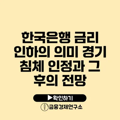 한국은행 금리 인하의 의미 경기 침체 인정과 그 후의 전망