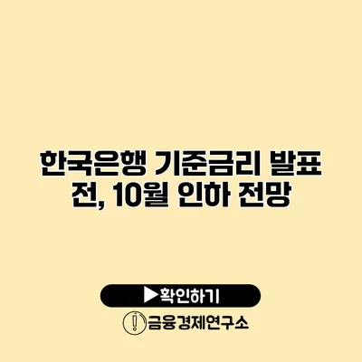 한국은행 기준금리 발표 전, 10월 인하 전망