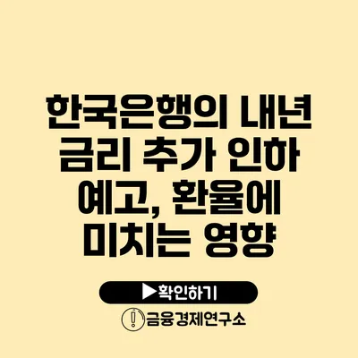 한국은행의 내년 금리 추가 인하 예고, 환율에 미치는 영향