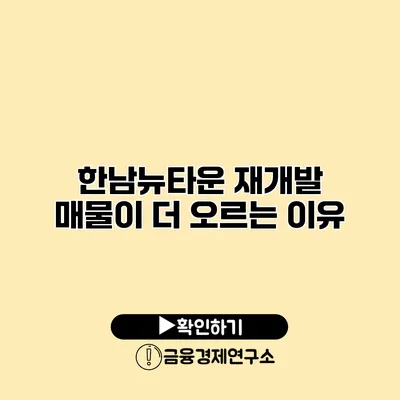 한남뉴타운 재개발 매물이 더 오르는 이유