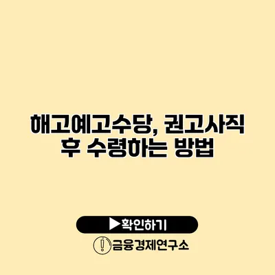 해고예고수당, 권고사직 후 수령하는 방법