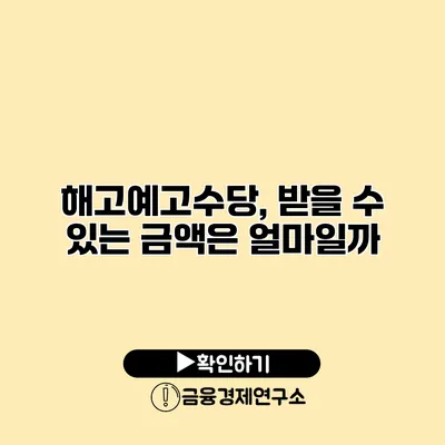 해고예고수당, 받을 수 있는 금액은 얼마일까?