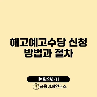 해고예고수당 신청 방법과 절차