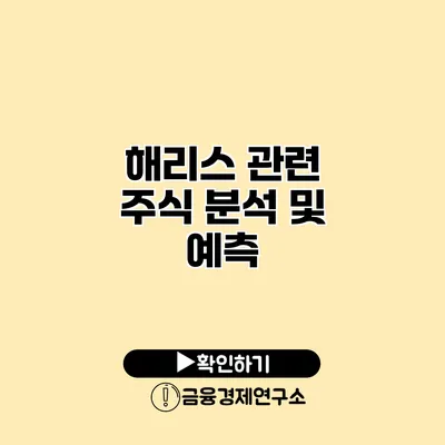 해리스 관련 주식 분석 및 예측