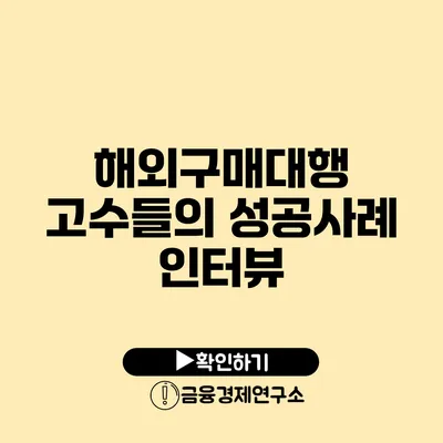 해외구매대행 고수들의 성공사례 인터뷰