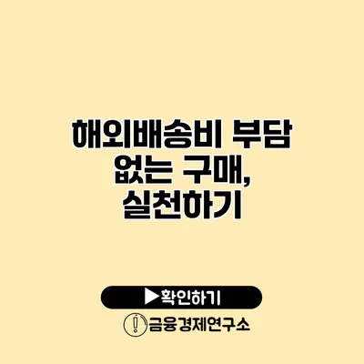 해외배송비 부담 없는 구매, 실천하기