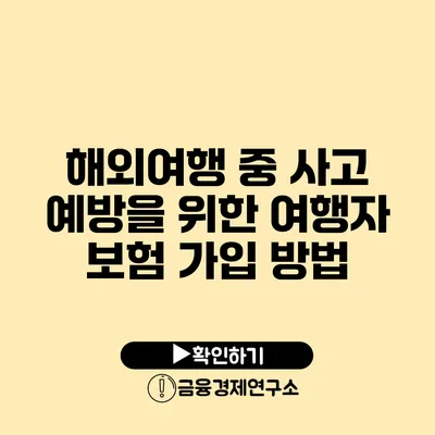 해외여행 중 사고 예방을 위한 여행자 보험 가입 방법