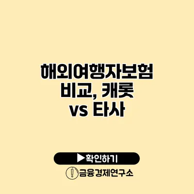 해외여행자보험 비교, 캐롯 vs 타사