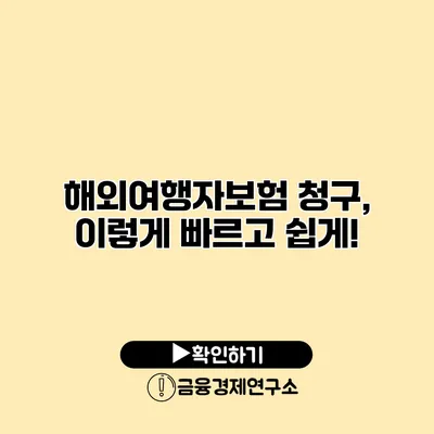 해외여행자보험 청구, 이렇게 빠르고 쉽게!