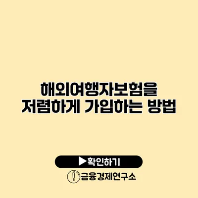 해외여행자보험을 저렴하게 가입하는 방법