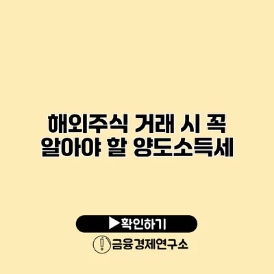 해외주식 거래 시 꼭 알아야 할 양도소득세