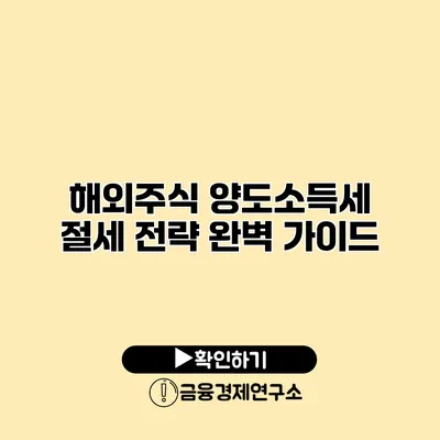 해외주식 양도소득세 절세 전략 완벽 가이드