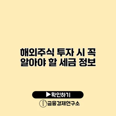 해외주식 투자 시 꼭 알아야 할 세금 정보